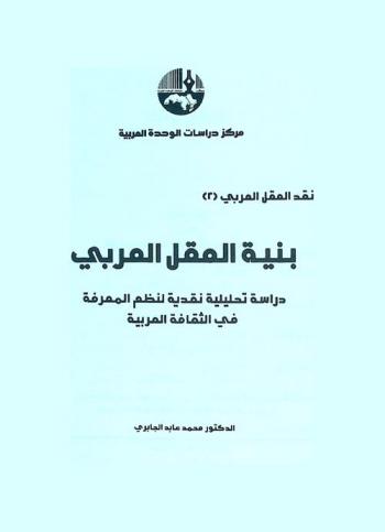  بنية العقل العربي : دراسة تحليلية نقدية لنظم المعرفة في الثقافة العربية