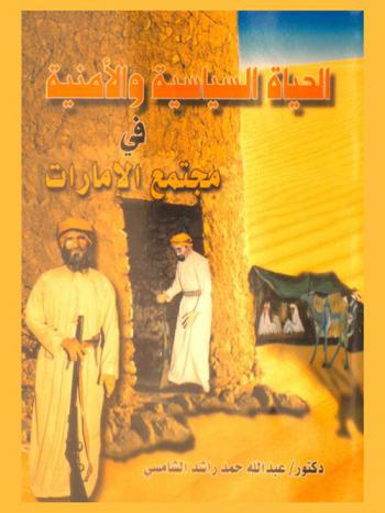 الحياة السياسية والأمنية في مجتمع الإمارات
