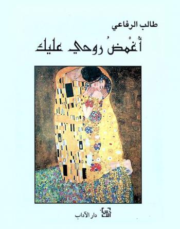  أغمض روحى عليك : متتاليات قصصية