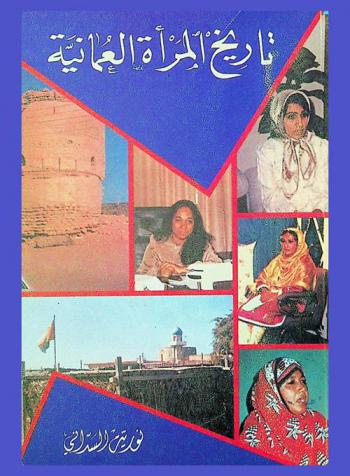 تاريخ المرأة العمانية : كتاب وثائقي