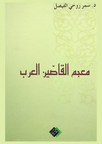 معجم القاصين العرب