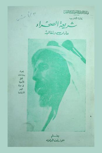  شريعة الصحراء : عادات وتقاليد : بحوث ودراسات للنظم الأصلية في الحياة الاجتماعية، الاقتصادية والصناعية والزراعية والتشريعية لسكان الصحراء وواحاتها من بدو وحضر ومدى أثرها في التطورات المعاصرة