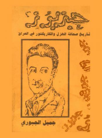  نوري ثابت : حبزبوز في تاريخ صحافة الهزل والكاريكتور في العراق