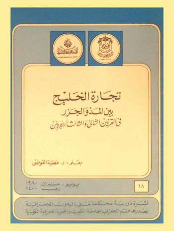  تجارة الخليج بين المد والجزر في القرنين الثاني والثالث الهجريين