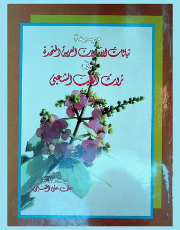  موسوعة نباتات الإمارات العربية المتحدة في تراث الطب الشعبي