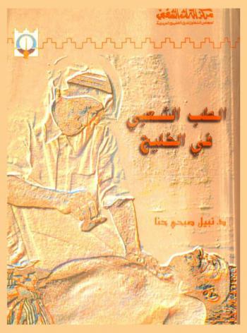  الطب الشعبي في الخليج : أساليب العلاج التقليدي