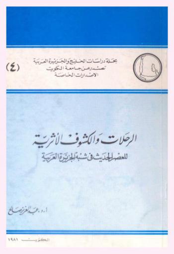  الرحلات والكشوف الأثرية للعصر الحديث في شبه الجزيرة العربية