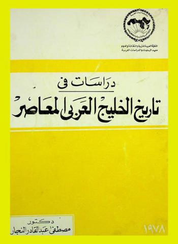  دراسات في تاريخ الخليج العربي المعاصر