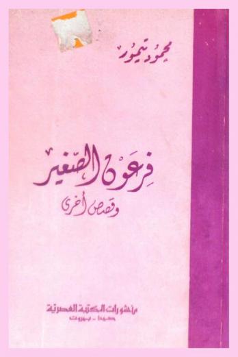 فرعون الصغير وقصص أخرى