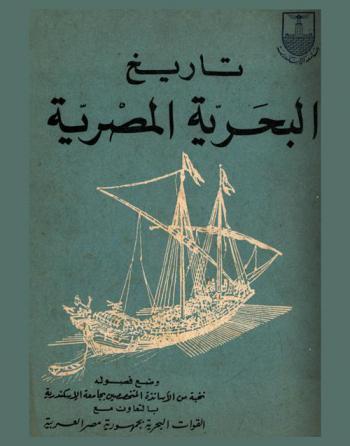  تاريخ البحرية المصرية