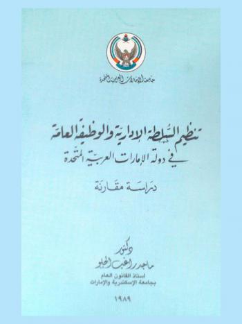  تنظيم السلطة الإدارية والوظيفة العامة في دولة الإمارات العربية المتحدة : دراسة مقارنة
