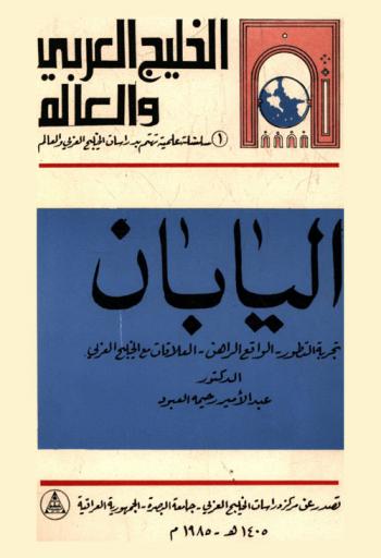  اليابان : تجربة التطور-الواقع الراهن-العلاقات مع الخليج العربي = Japan experience of development-status quo-economic relations with the arab gulf
