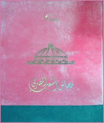  مجلس الشعب المصري