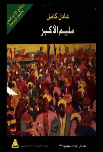 مليم الأكبر