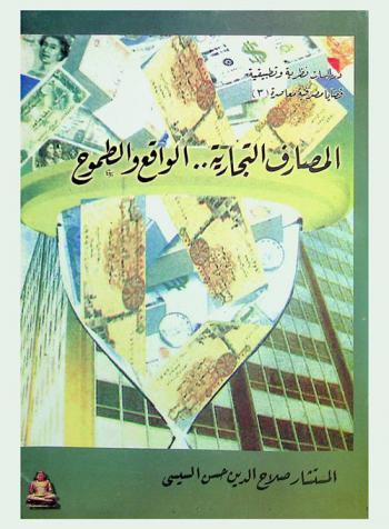  المصارف التجارية : الواقع والطموح