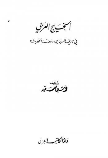 الخليج العربي في تاريخه السياسي ونهضته الحديثة