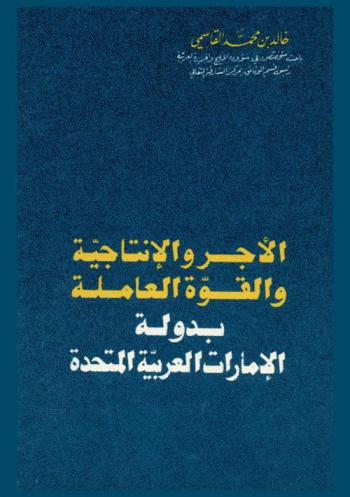 الأجر والإنتاجية والقوة العامة بدولة الإمارات العربية المتحدة