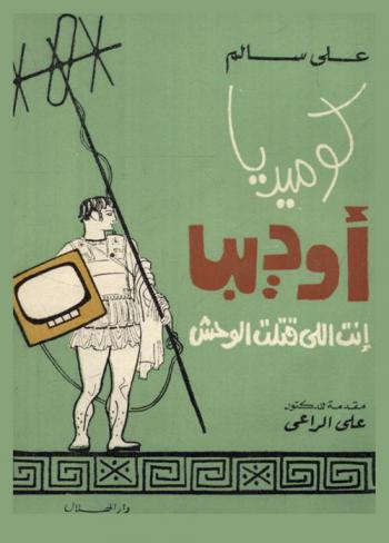 كوميديا أوديب : أنت اللي قتلت الوحش : معالجة كوميدية للأسطورة القديمة