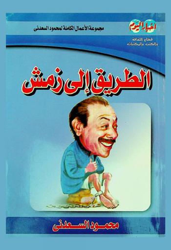 الطريق إلى زمش : مجموعة الاعمال الكاملة