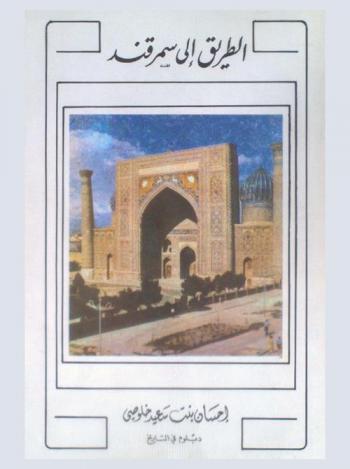  الطريق إلى سمرقند