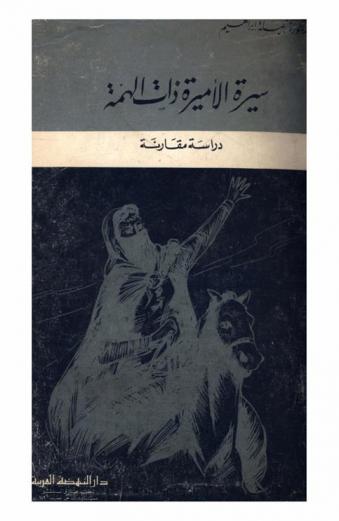  سيرة الأميرة ذات الهمة : دراسة مقارنة