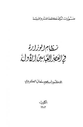  نظام الوزارة في العصر العباسي الأول