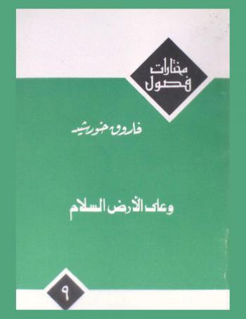 وعلى الأرض السلام