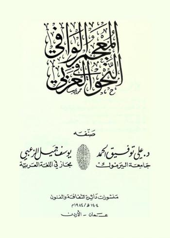  المعجم الوافي في النحو العربي