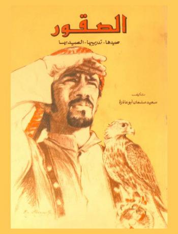  الصقور : صيدها-تدريبها-الصيد بها