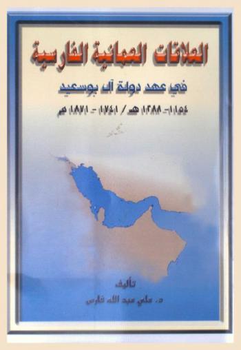  العلاقات العمانية الفارسية في عهد دولة آل بوسعيد، 1154 هـ-1288 هـ / 1741 م-1871 م /‪‪‪‪‪‪‪‪‪‪