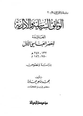  الوثائق السياسية والإدارية العائدة للعصر العباسي الأول 132-237 هـ / 750-186 م : دراسة ونصوص