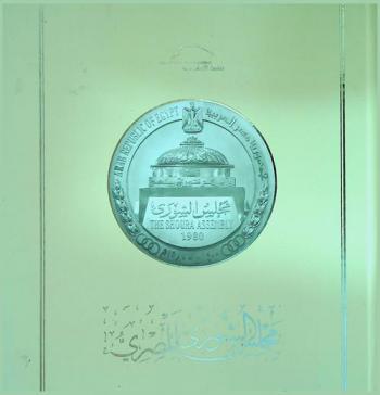  مجلس الشورى المصري