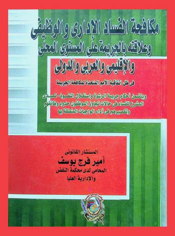  مكافحة الفساد الإداري والوظيفي وعلاقته بالجريمة علي المستوى المحلي والإقليمي والعربي والدولي في ظل اتفاقية الأمم المتحدة لمكافحة الجريمة