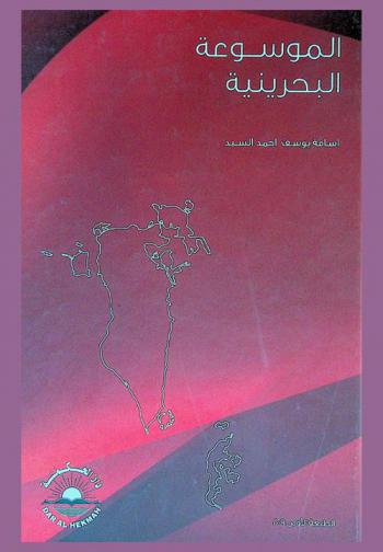 الموسوعة البحرينية