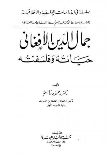  جمال الدين الأفغاني : حياته وفلسفته