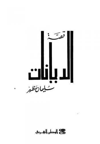  قصة الديانات