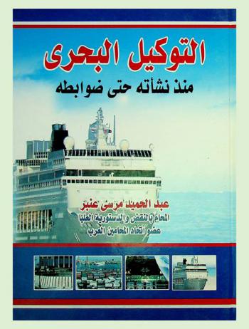  التوكيل البحري منذ نشأته حتى ضوابطه