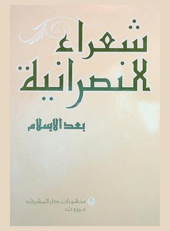 شعراء النصرانية بعد الإسلام
