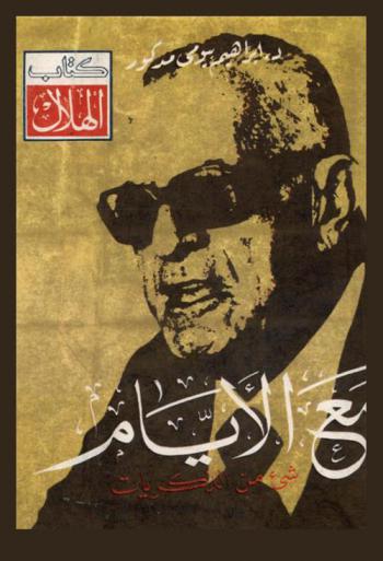  مع الأيام : شيء من الذكريات