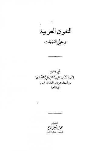  النقود العربية وعلم النميات = An-nuqud al-arabiyeh wa llm an-nummiyat