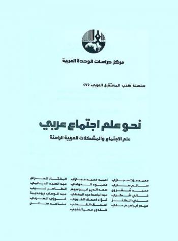  نحو علم اجتماع عربي : علم الاجتماع والمشكلات العربية الراهنة