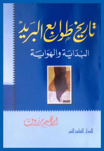  تاريخ طوابع البريد : البداية والنهاية