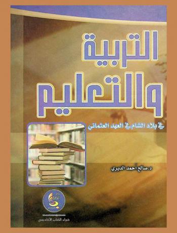  التربية والتعليم في بلاد الشام في العهد العثماني