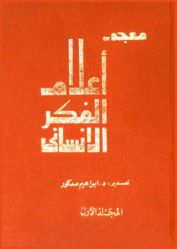  معجم أعلام الفكر الإنساني