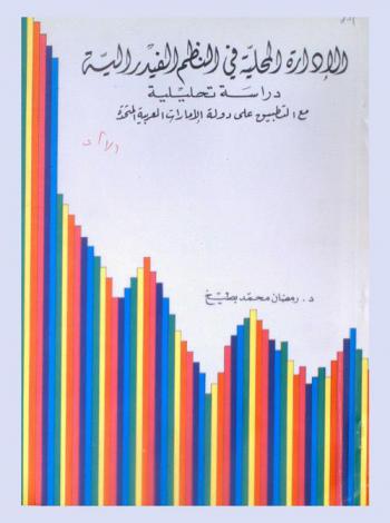  الإدارة المحلية في النظم الفيدرالية : دراسة تحليلية مع التطبيق على دولة الإمارات العربية المتحدة