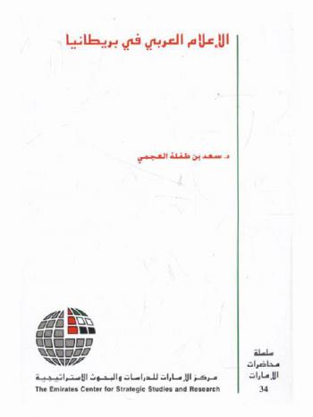  الإعلام العربي في بريطانيا