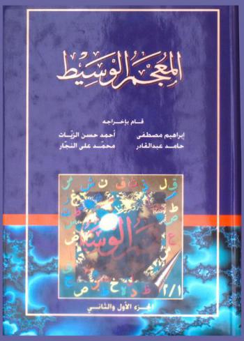 المعجم الوسيط