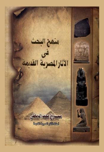 منهج البحث في الآثار المصرية القديمة
