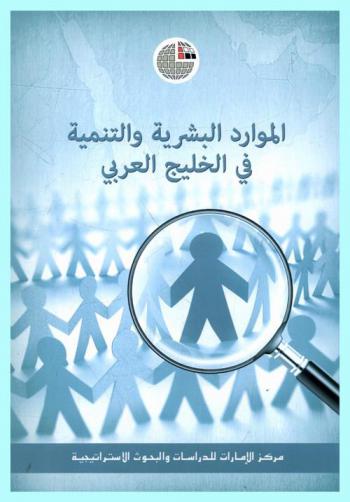 الموارد البشرية والتنمية في الخليج العربي