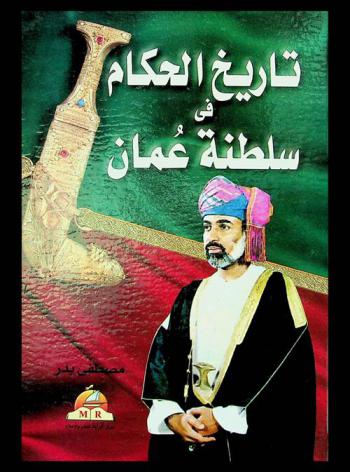 تاريخ الحكام في سلطنة عمان